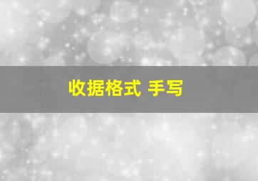 收据格式 手写